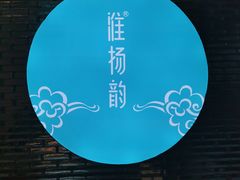 -淮扬韵(凤八市政府店)