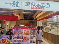 门面-一醒·手工面·西北传统小吃(悠方购物中心店)