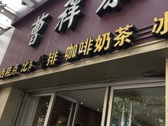门面-曹祥泰(解放路店)