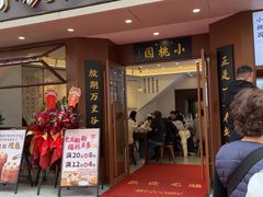 -小桃园(复兴中路店)