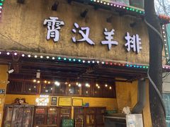-霄汉羊排(万松园一店)