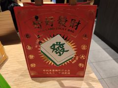 包装袋子-好利来(八角店)