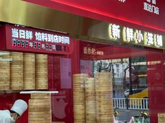 -锡笼记·无锡小笼(大润发店)
