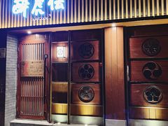 门面-醉虎传(南锣鼓巷店)
