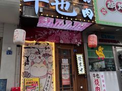 -牛也烧肉(摩尔城店)
