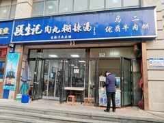 -段生记肉丸糊辣汤(西铁大明宫住宅小区店)