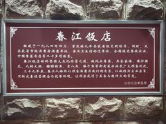 -春江饭店(共青团路总店)