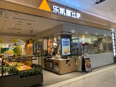 -乐凯撒披萨(海岸城店)