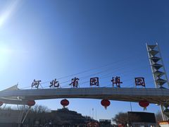 -河北省园博园