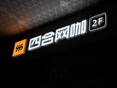 招牌-四合网咖(宁波钱湖天地店)