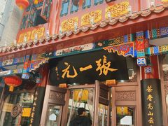 -张一元(总店)