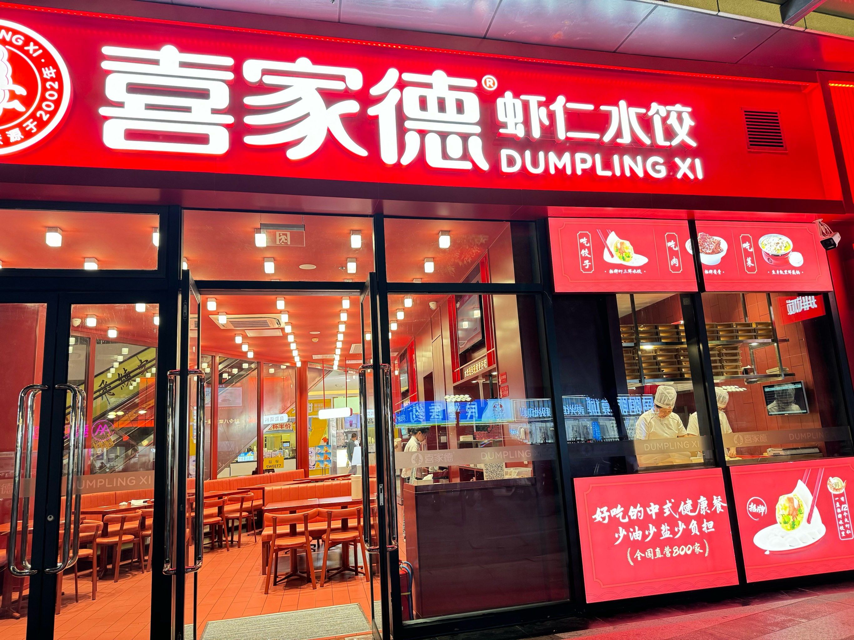汇邻喜家德水饺🥟开业