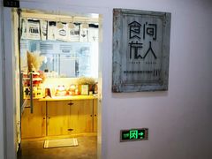 门面-食间旅人DIY烘焙工作室