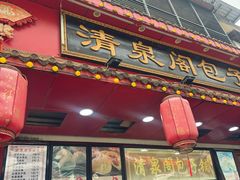 -清泉阁包子铺(中山路店)