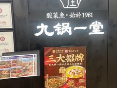 -九锅一堂酸菜鱼(新南凯德直营店)