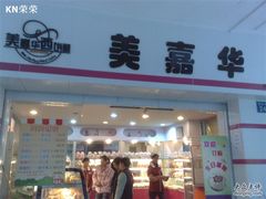 200812311177-美嘉华面包西饼店(红胜坊店)