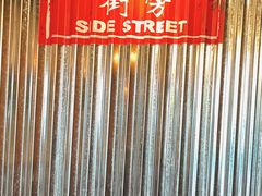 -Side Street街旁(交道口店)