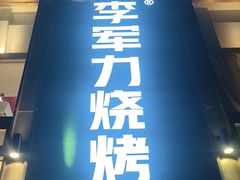 -李军力烧烤(祭城店)