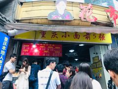 门面-花市豌杂面(民生路店)