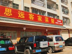 -思远客家菜馆(巴伐利亚店)