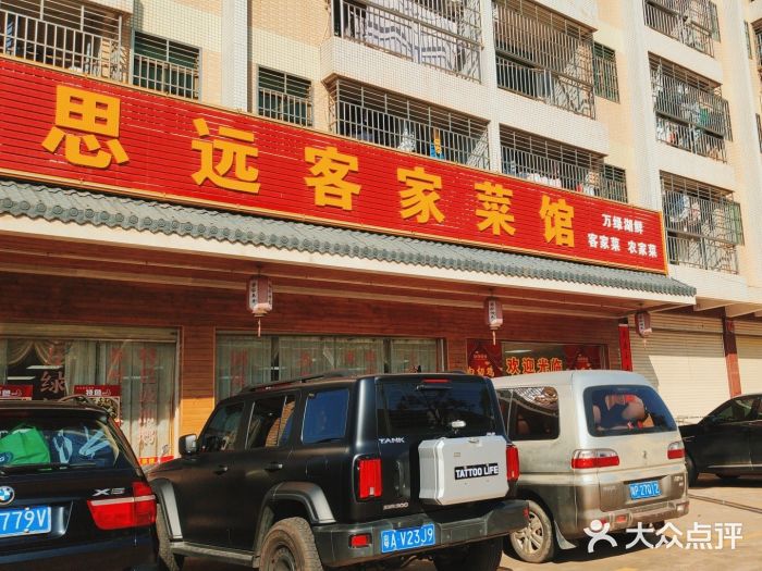 思远客家菜馆(巴伐利亚店)图片