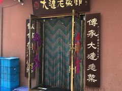 门面-林之六八·6886大连老菜馆