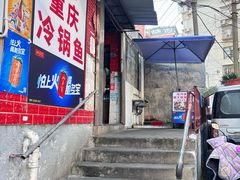 -重庆特色冷锅鱼(武大店)