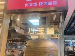 -老西安陕西面馆