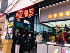 门面-潮发潮汕牛肉店(永庆坊店)