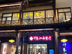 -印象江南(东栅店)