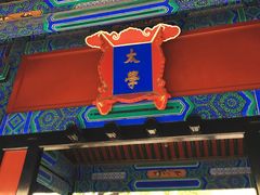 门面-孔庙和国子监博物馆