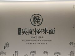 -吴记怪味面(牛王庙店)