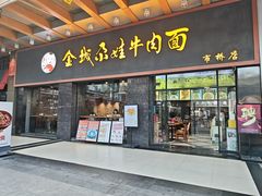 -金城尕娃牛肉面(钻汇广场店)