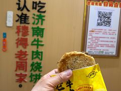 -穆得·老周家牛肉烧饼(普利街店)