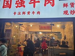 -国强牛肉(洋河总店)