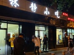门面-林静小吃(复兴路店)