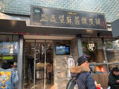 门面-清真盛志望麻酱酿皮·非遗老字号