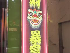 -日昌餐馆(德胜门店)