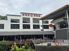 -年辉渔村