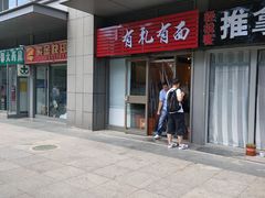 门面-有礼有面(知春路店)