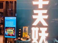 -半天妖烤鱼(印象城店)