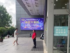 -南风大剧院莎梦二人转剧场