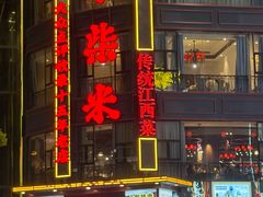 -小柴米·传统江西菜(八一广场店)