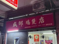 -威邵鸡煲(西华路总店)
