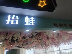 -抬蛙·秘制干锅(田森汇店)
