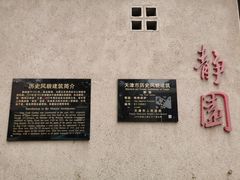 -静园(和平区)