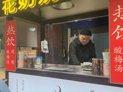 -花奶奶酸梅汤·晨晨的店(大皮院西口店)