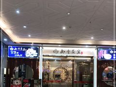 -如丰晟宴(长安万达店)