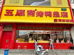 -五顺斋清真烤鸭(西大街总店)
