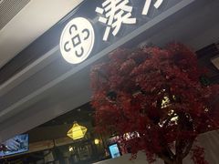 -湊湊火锅·茶憩(上海合生汇店)